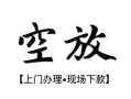 成都38空放贷款服务咨询-成都38私人借钱当天拿钱-成都38民间借贷当天下款