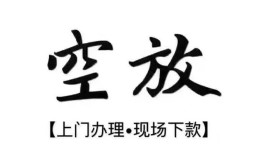 成都38空放贷款服务咨询-成都38私人借钱当天拿钱-成都38民间借贷当天下款