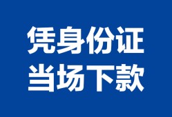 成都38靠谱个人借钱-成都38私人贷款小额贷款-成都38小额贷款空放