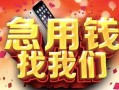 成都38民间私借-成都38大额短借-成都38小额短借