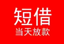 成都38私人正规借贷-成都38信用贷款办理-成都38个人上门小额贷款