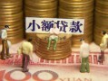 成都38贷款网-成都38私借空放免费上门-成都38做生意贷款