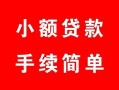 成都38贷款当天放款-成都38私人空放二次私借-成都38身份证线下贷款