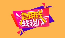 成都38私人空放二次私借-成都38短借私借空放-成都3824小时上门放款