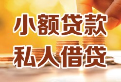 成都38短借空放-成都38借钱借款-成都38民间贷款
