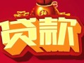 成都38小额空放-成都38空借放款-成都38私人装修贷款