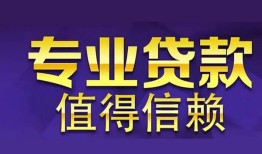 成都38短期空放小额贷款-成都38私借空放短借-成都38个人空放