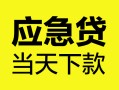 成都38民间短借-成都38身份证抵押贷款-成都38无抵押身份证贷款