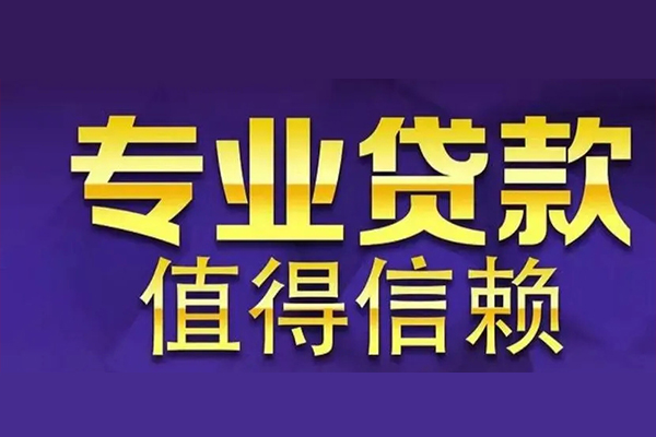 成都38短期空放小额贷款