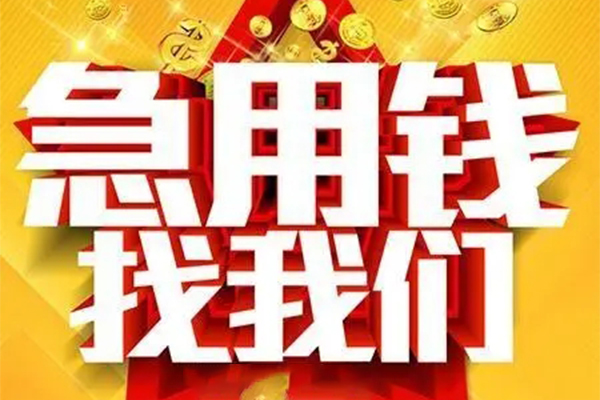 成都38私借短借